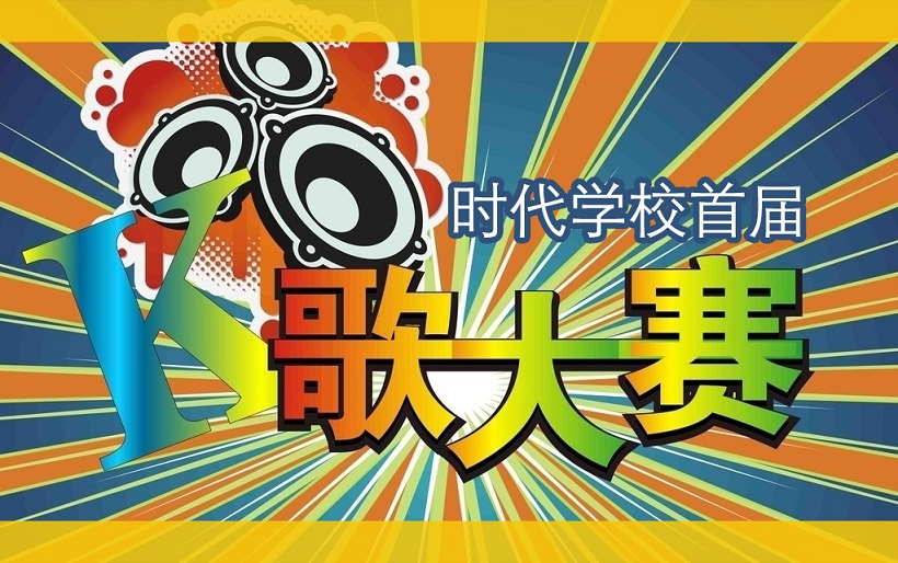 福永時代學(xué)校K歌大賽